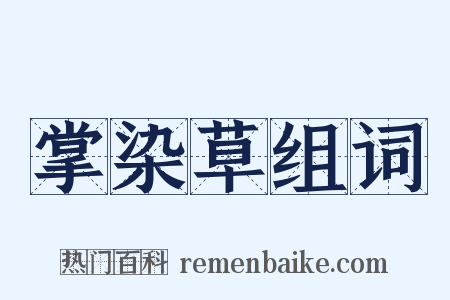 掌染草组词是什么意思的图片